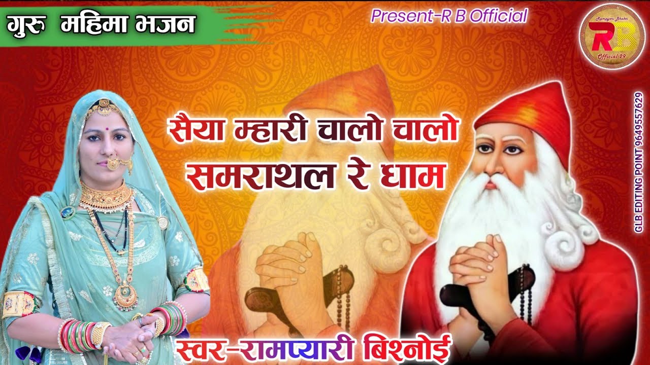 जम्भेश्वर भगवान की महिमा // Saniya Mhari A// सैया म्हारी ए// स्वर रामप्यारी बिश्नोई @Rbofficial2929 