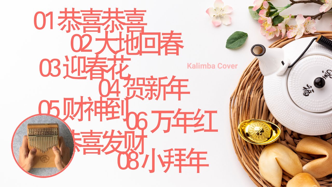 【新年歌】🧨🎏🧧🎍🌸 恭喜恭喜/大地回春/迎春花/贺新年/财神到/万年红/恭喜发财 /小拜年 | Chinese Songs | Kalimba Covers