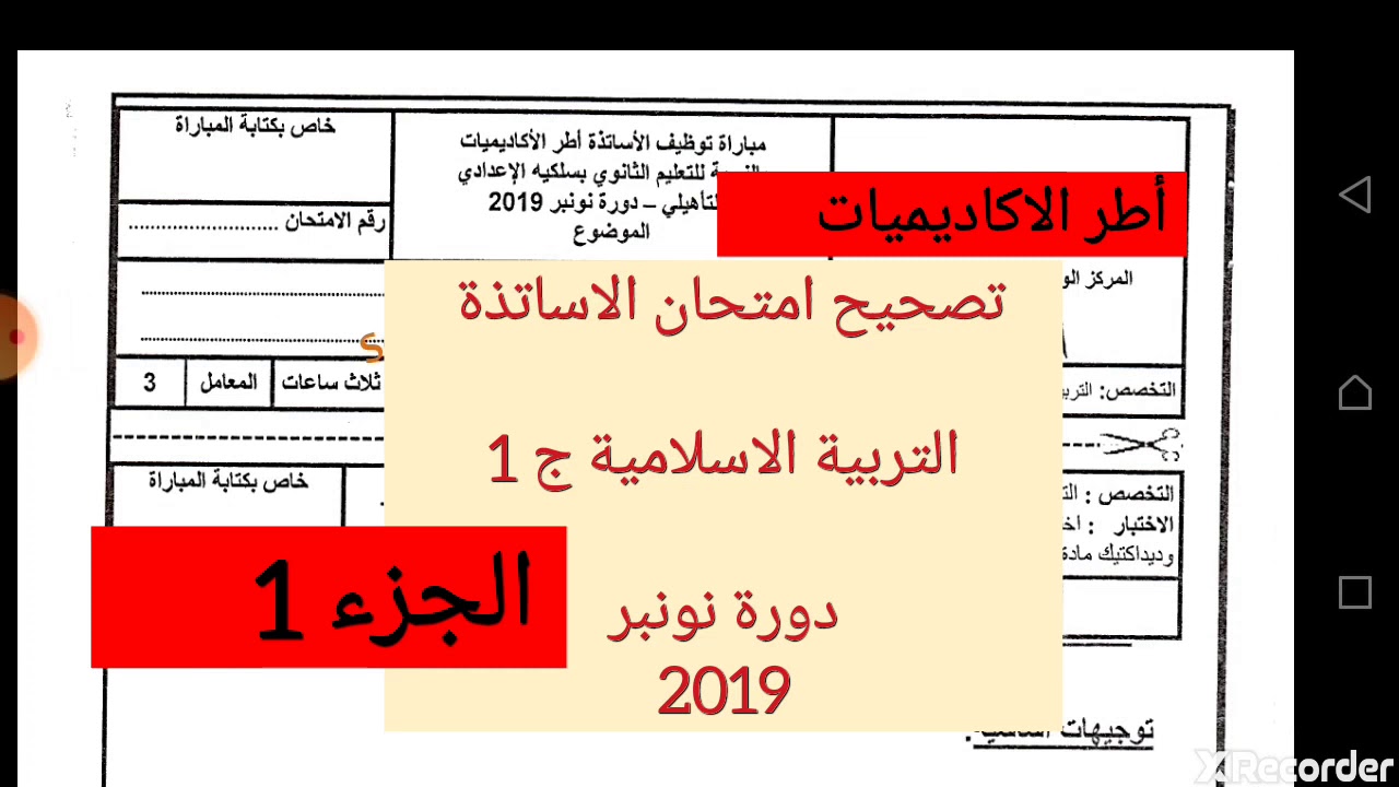 الاستعداد الجيد لمبارة التعليم 2020 تصحيح امتحان تخصص التربية الاسلامية دورة نونبر 2019