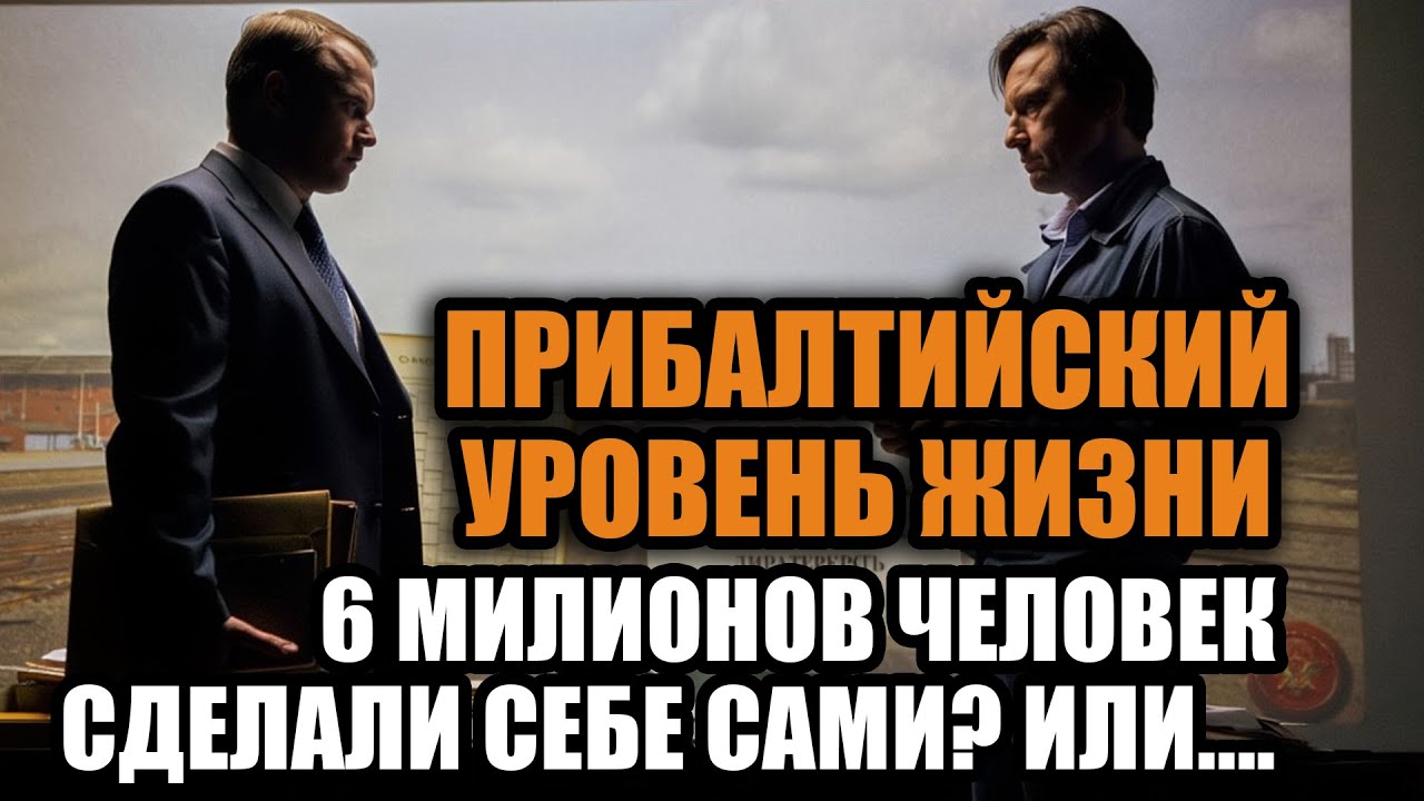 За чей счет жили в Прибалтике. Ответ который не понравится многим.  Что скрывала экономика СССР