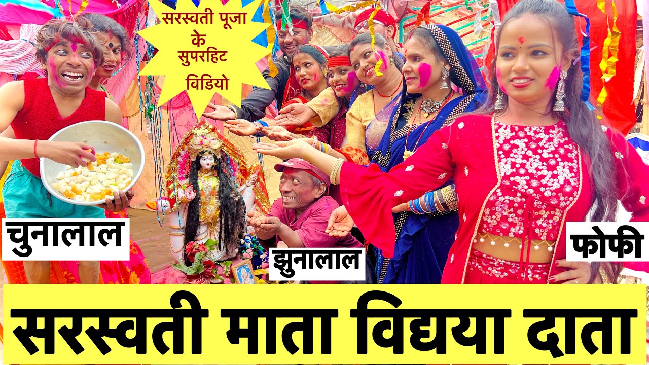#saraswatipuja_सरस्वती_माता_विद्यया_दाता #maithili_comedy_chunalal #chunalal #comedyvideo
