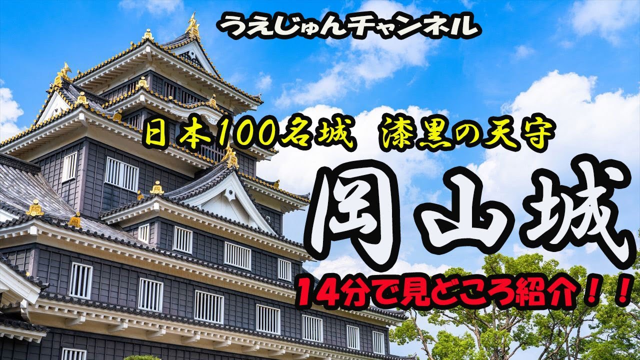 日本１００名城　漆黒の天守「岡山城」１４分ガイド
