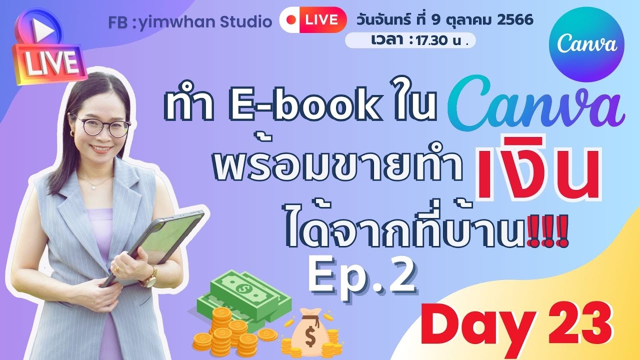 💸 ตอน 2 ครูจิ๊บสอนทำ 