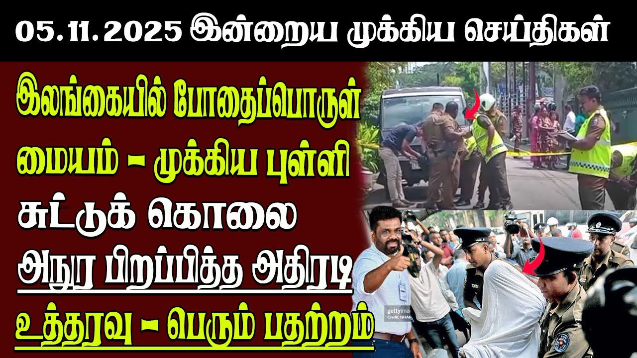 Sri Lanka Tamil News | 05.11.2025 | இலங்கையின் இன்றைய முக்கிய செய்திகள் | Senkathir | SenkathirNews