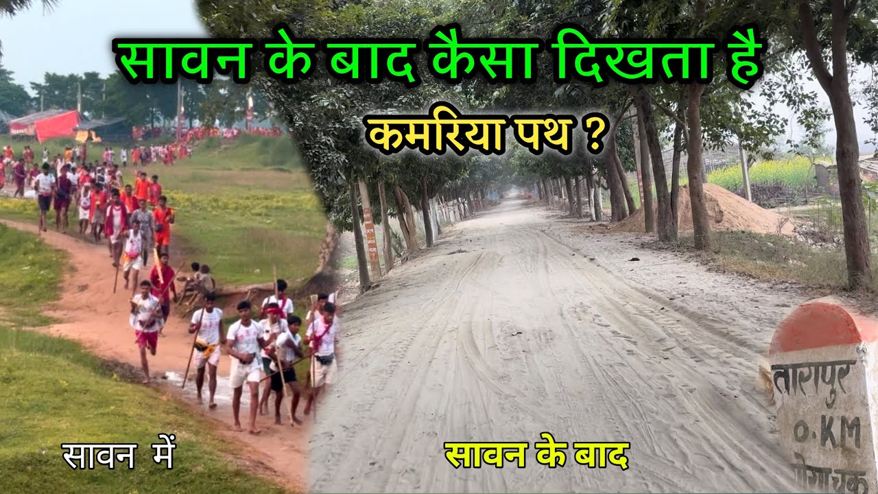 सावन के बाद कैसा दिखता है।कमरिया पथ ? || सुल्तानगंज से देवघर कमरिया पथ ||
