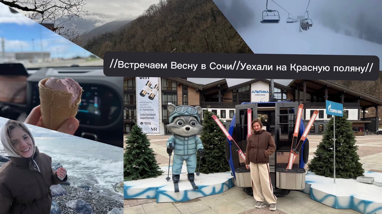 VLOG//Встречаем Весну в Сочи//Уехали на Красную поляну//Взяли машину в аренду//Катание на сноуборде/