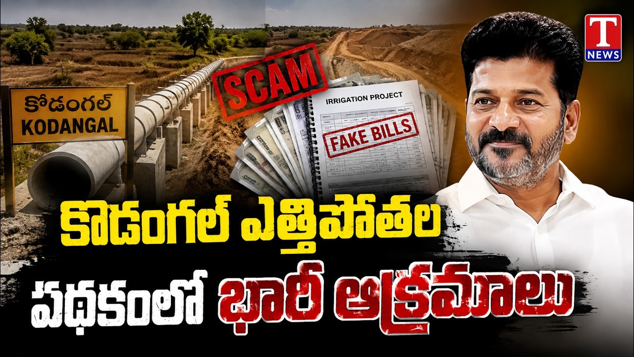 Allegations of Major Irregularities in Kodangal Lift Irrigation Project