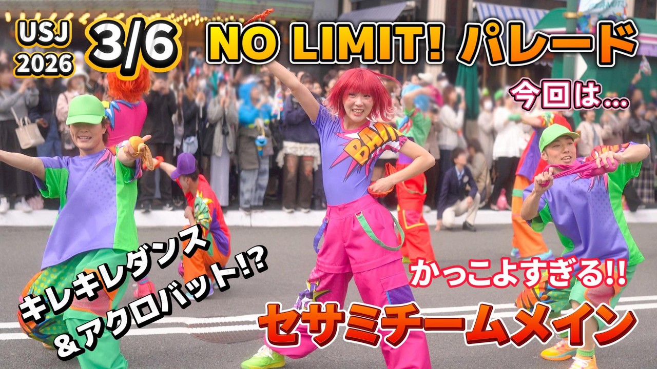 【USJ NO LIMIT! パレード！】3/6セサミチームのキレキレダンスとアクロバットが良すぎる!!【“Discover U!!!”2026年3月6日】#USJ