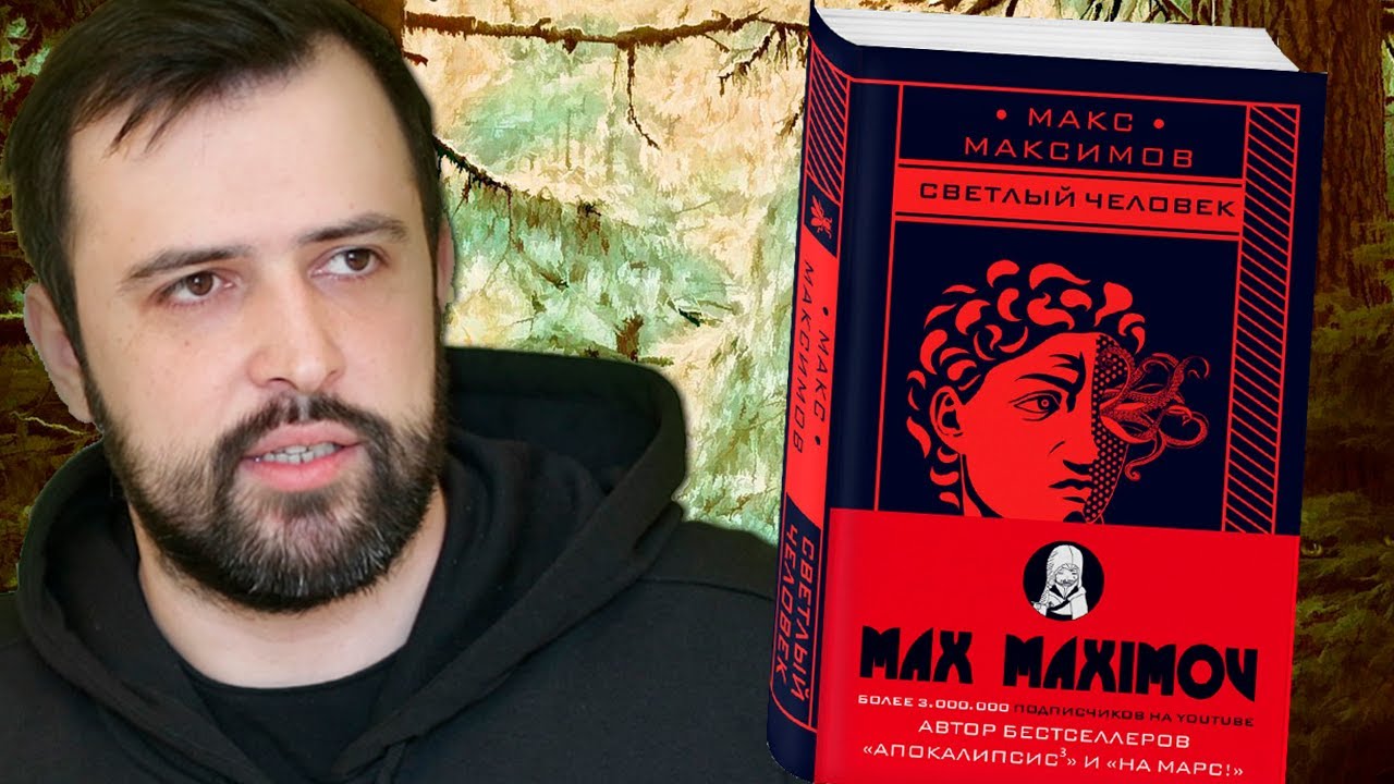 ЛЮТАЯ КНИГА МАКСА МАКСИМОВА 