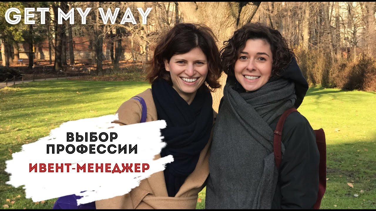 Профессия ивент-менеджер