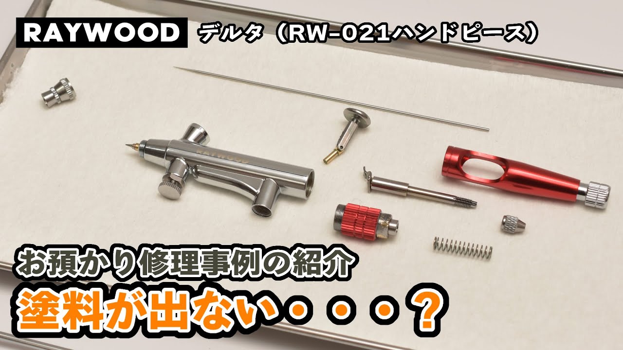 エアブラシお預かり修理事例の紹介（RAYWOODエアブラシ δデルタ RW-021ハンドピース）
