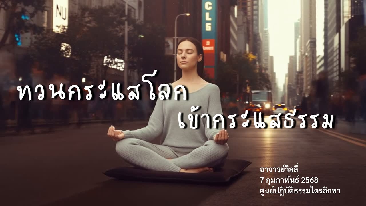 ทวนกระแสโลกกลับเข้ามาสู่กระแสธรรม