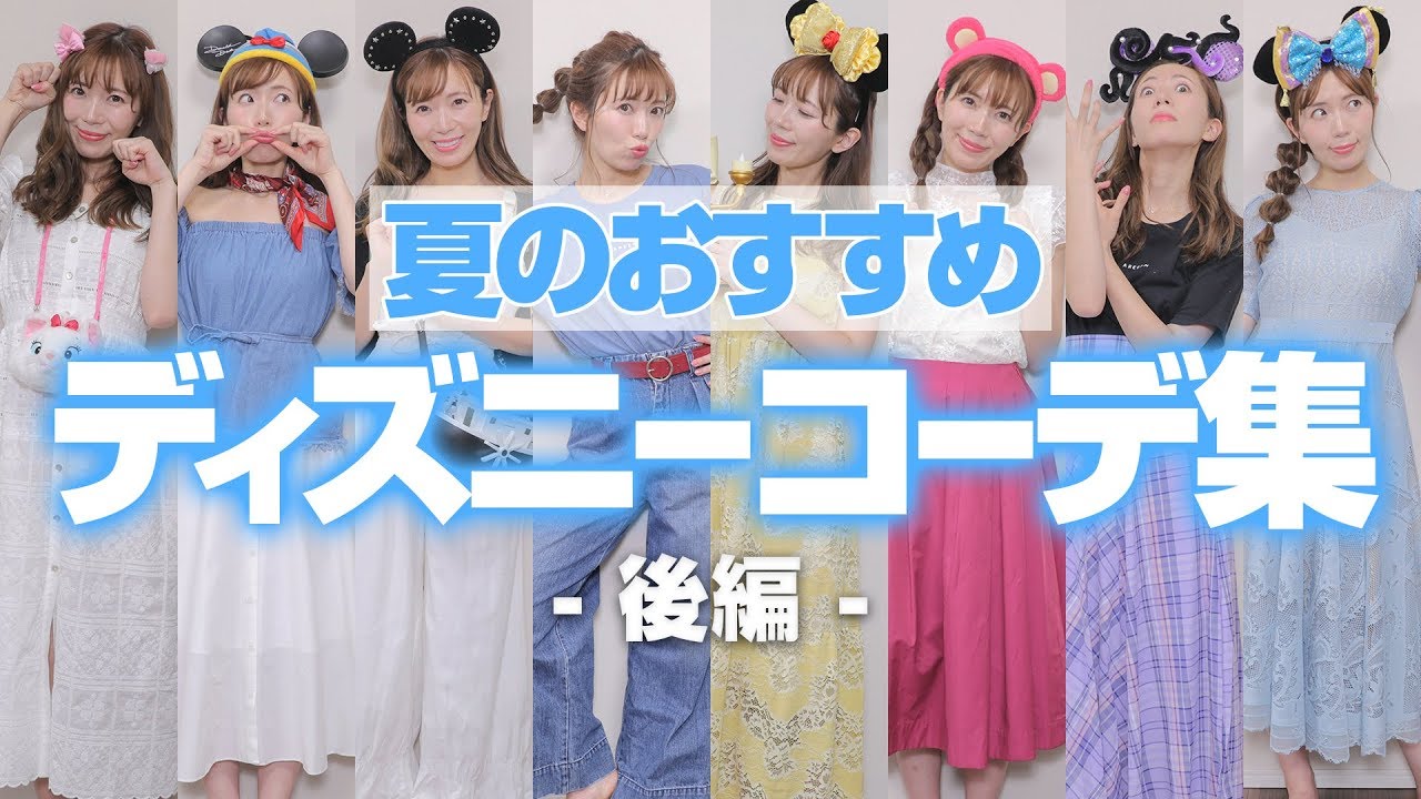 【抜き打ち】夏ディズニーコーデをクローゼットの中身でいくつ組める？【後編】