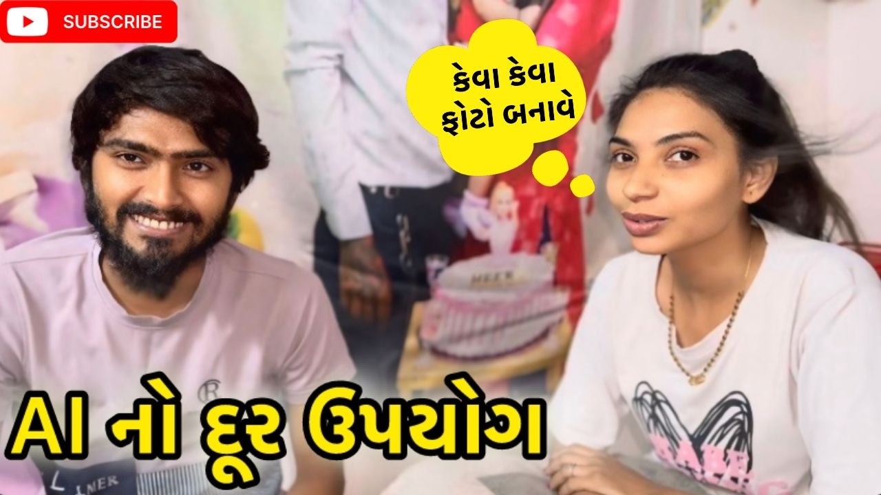 AI નો દૂરઉપીયોગ 😳 | miss nareja | #like #familychannel #familyvideo #dailyroutinevlog #vlog 