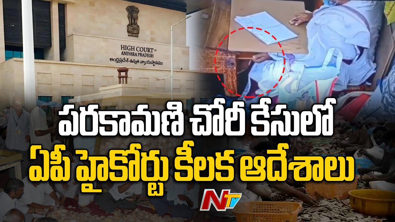 AP High Court key Orders in Parakamani Theft Case | Special Report | NTV Telugu