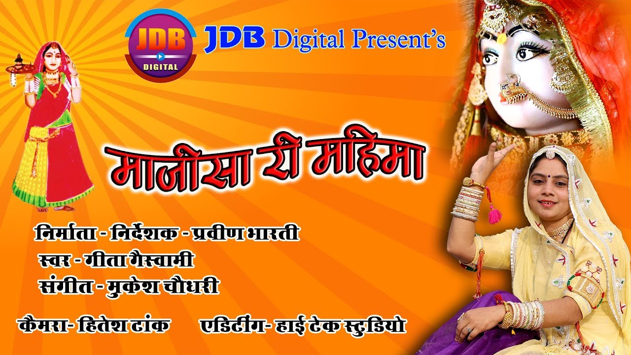 माजीसा री महिमा | Majisa Ri Mahima | Geeta Goswami | Majisa Bhajan | Rajasthani Song | JDB Digital