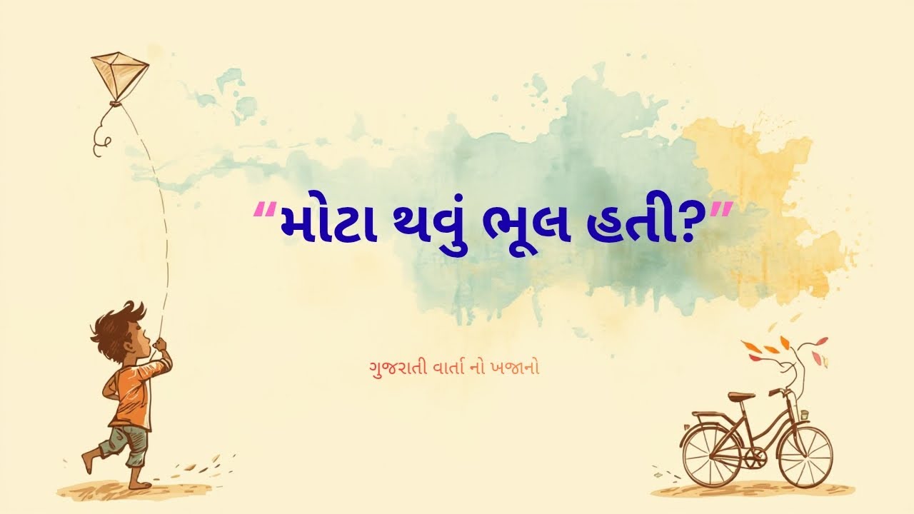 “શું મોટા થવું ભૂલ હતી? | બાળપણની એક કડવી સચ્ચાઈ | Emotional Gujarati Story”