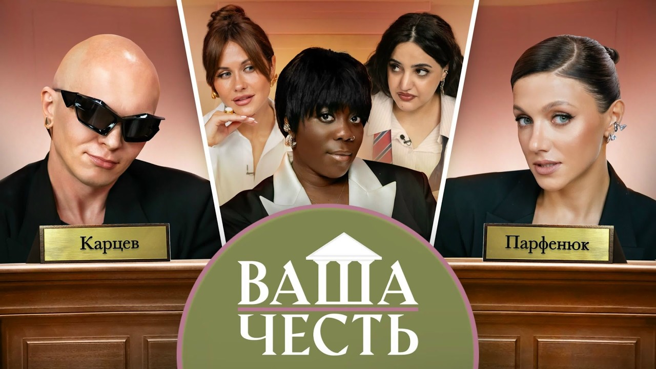 ВАША ЧЕСТЬ /ДЕЛО №10/ Оля Парфенюк / Гоша Карцев
