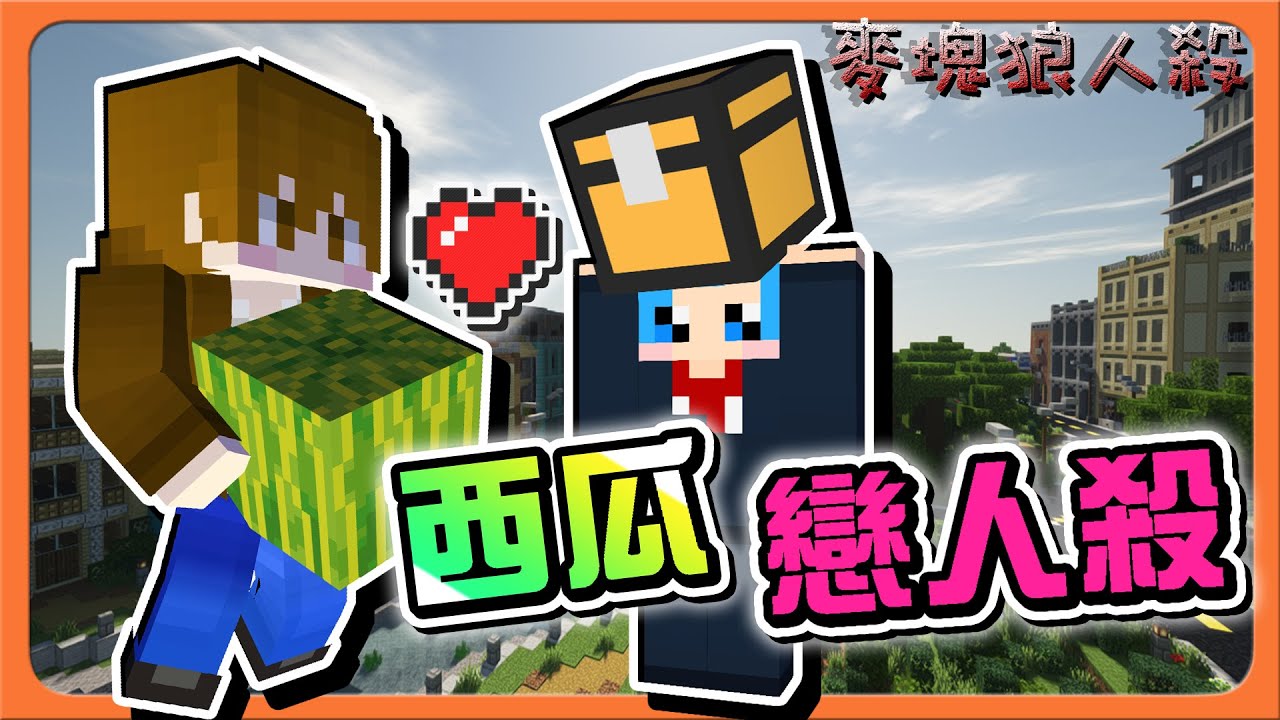 『Minecraft：麥塊狼人殺』西瓜戀人殺❓邱比特也能獲勝！【愛誰誰就倒】沉重的愛，誰能接受😂【巧克力】