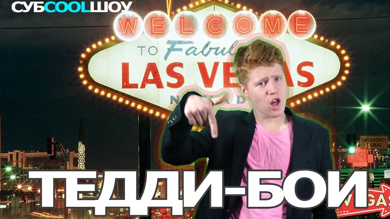 Субcoolшоу - Тедди- бои