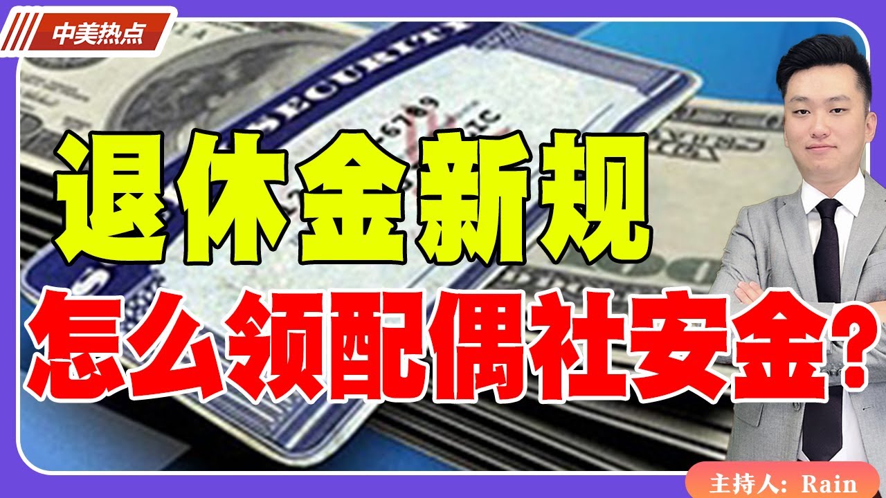 退休金新规！怎么领配偶社安金？《中美热点》 第162期 Feb 05, 2024