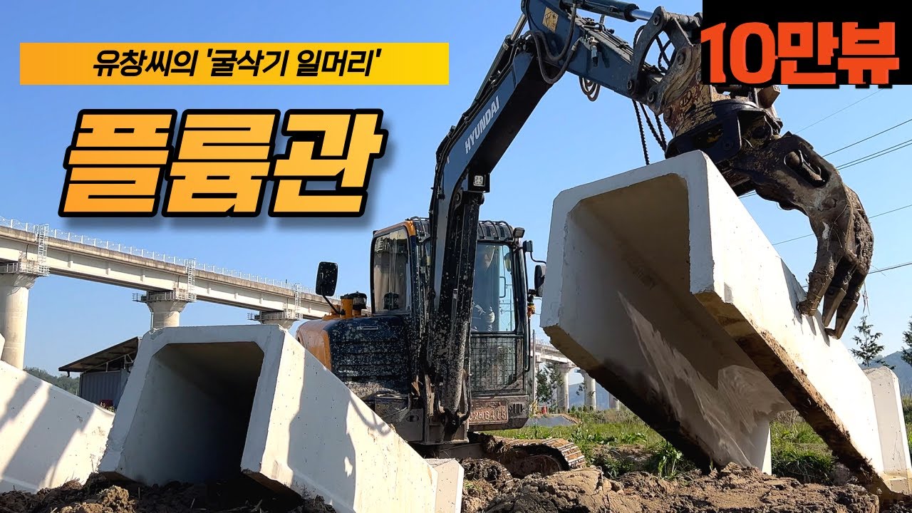 [굴삭기일머리] #5.플륨관시공 👉 작업시간 3배는 빨라지는 법 ㅣ투스보강에 추레라까지?! (현대#HX60AMT 회전집게)