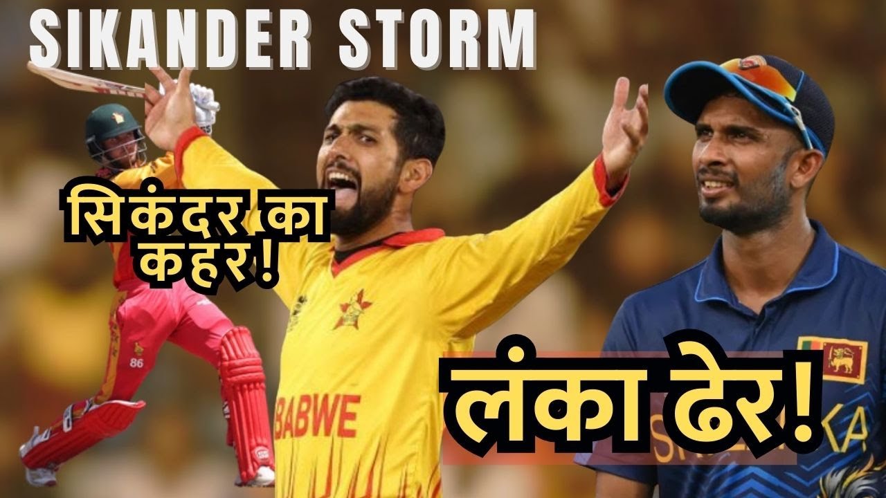 🔴 Sikandar Ka Kahar 🔥 | लंका ढेर! |T20 WC 2026 |