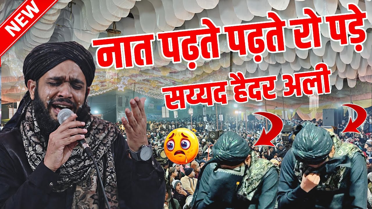 अचानक नात पढ़ते पढ़ते रो पड़े - syed haider ali - heart touching naat sharif - ramzan naat sharif