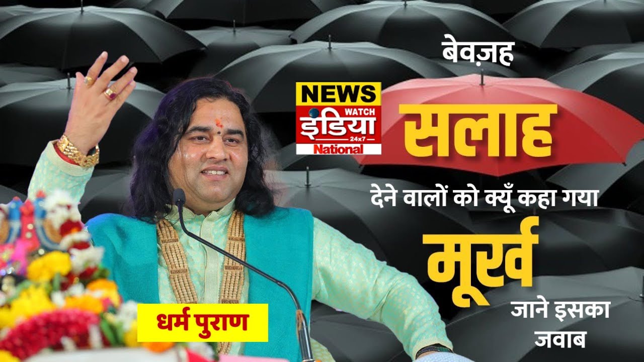 बेवज़ह सलाह देने वालों को क्यूँ  कहा गया मूर्ख , जाने इसका जवाब || Shri Devkinandan Thakur |