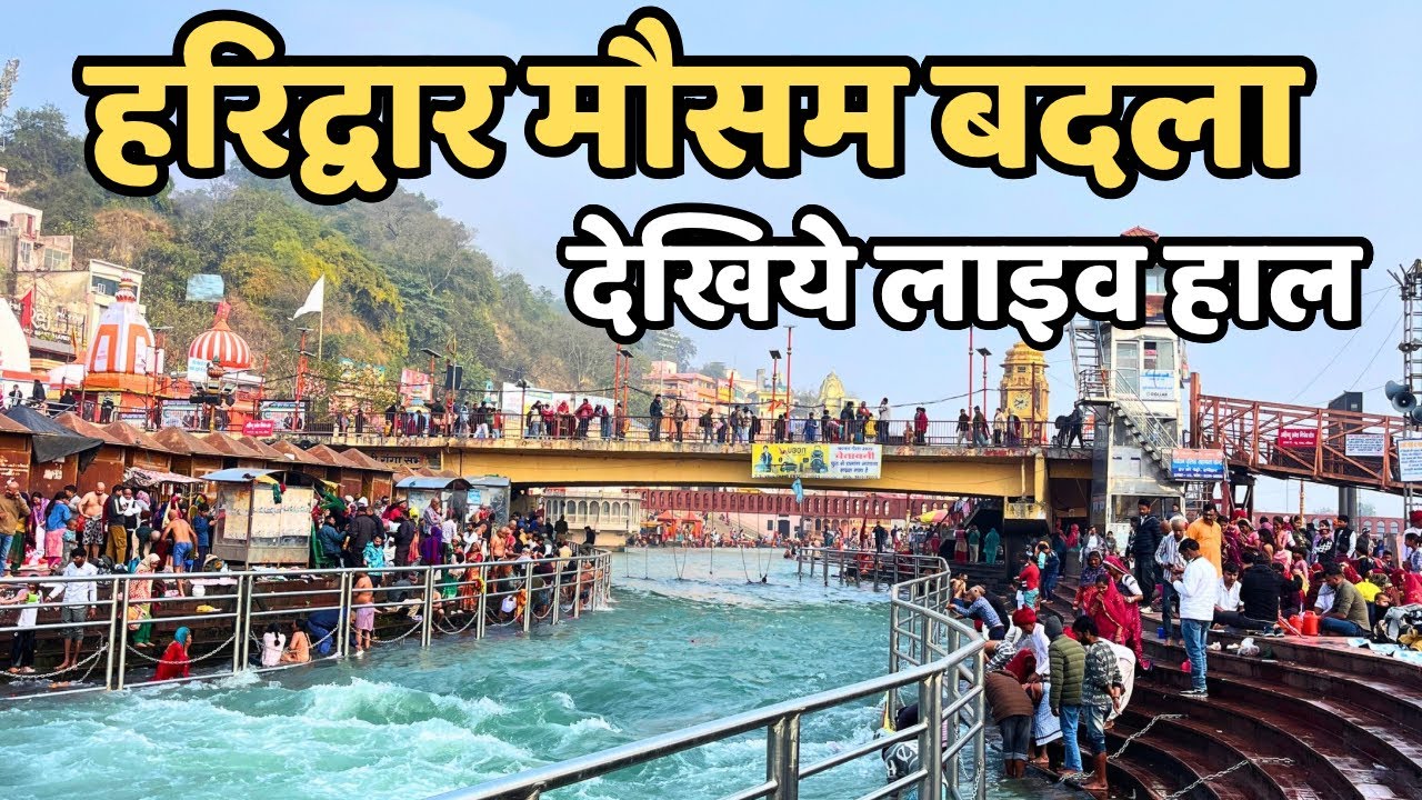 हरिद्वार: गंगा  नीली कावड़ यात्रा 2026 || मौसम बादल || Haridwar  live || Har Ki Paudi || Har Ki Paudi