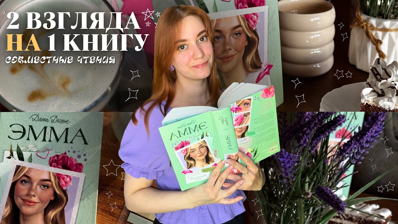 2 взгляда на одну книгу / совместные чтения 🌸