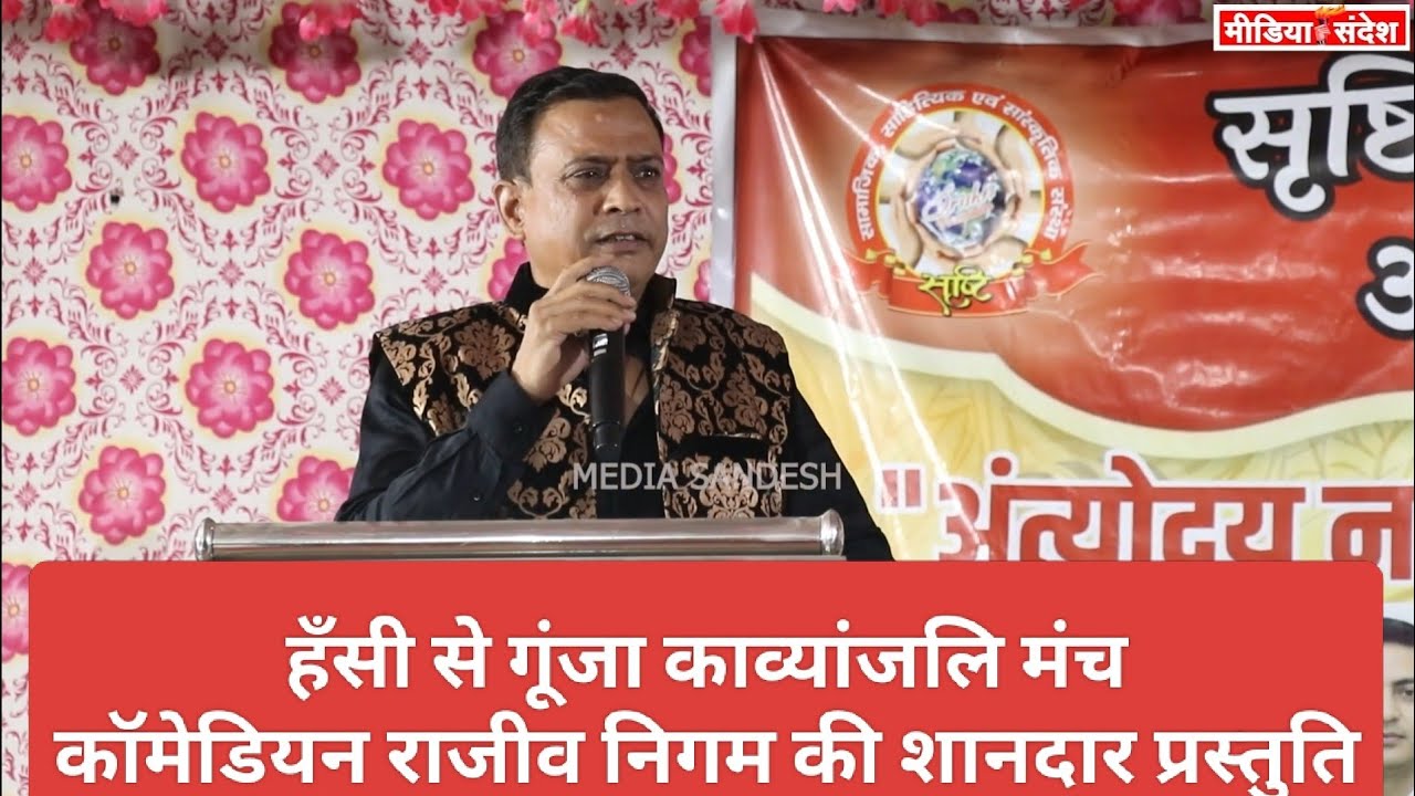 स्टैंड-अप कॉमेडियन राजीव निगम की शानदार प्रस्तुति | अंत्योदय नारीशक्ति काव्यांजलि | मीरा रोड