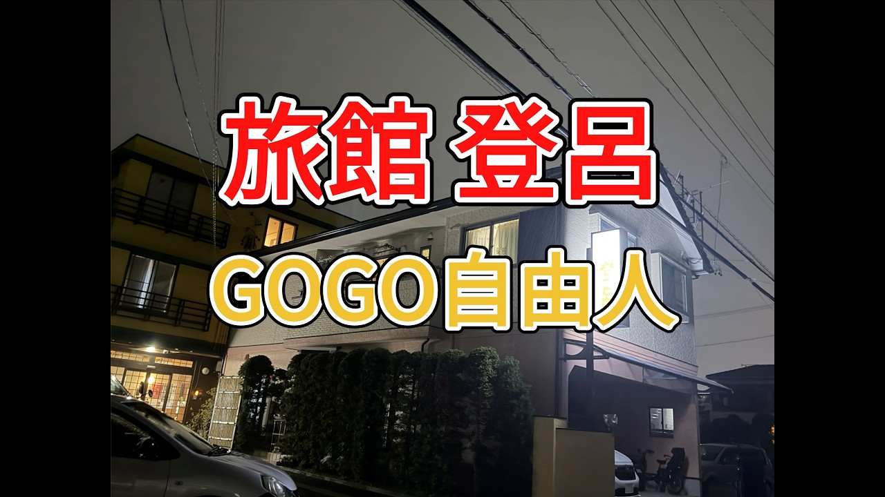 駿河 旅館登呂（静岡県静岡市）2025.10.31
