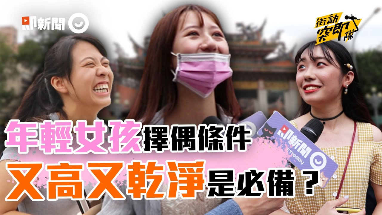 現代女孩の男友條件❤又高又帥是基本？ #街訪突即隊 #韓老師代課