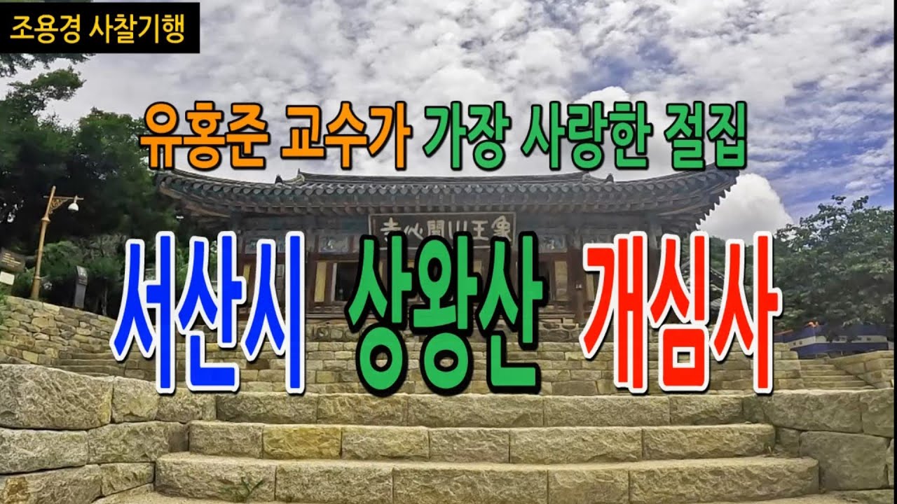 유홍준 교수가 가장 사랑한 절, 서산시 상왕산 개심사,#충청남도 최고의 힐링사찰,#The  Gaesim-sa Buddhist Temple in Seosan-si