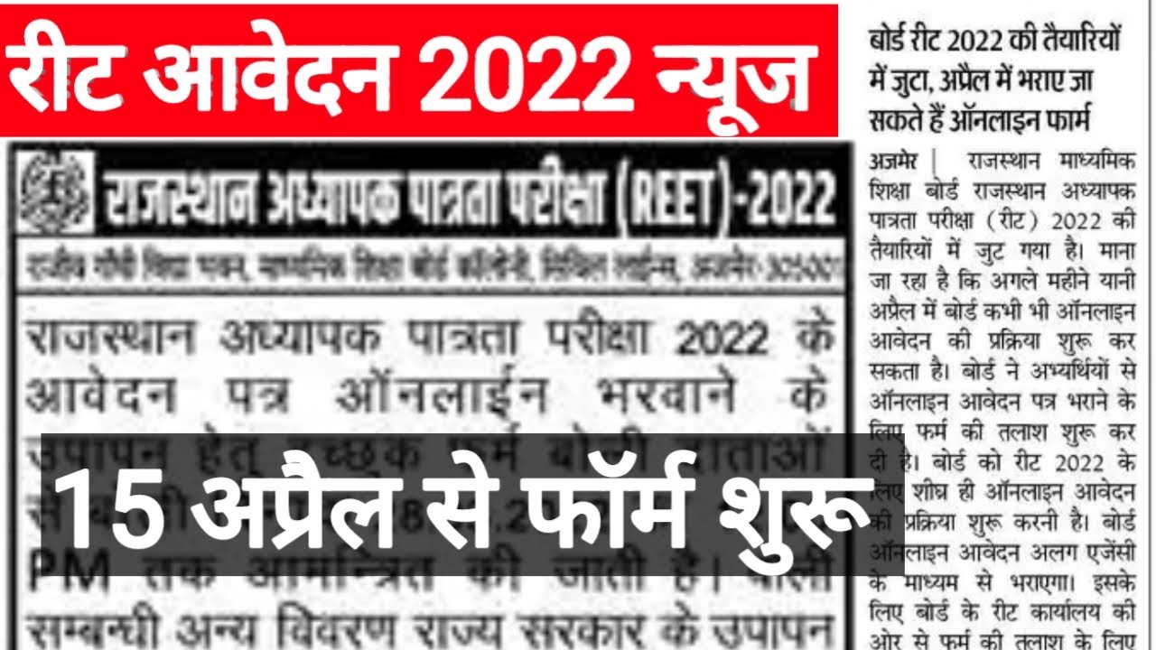 रीट 2022 आवेदन न्यूज | REET 2022 Application Form Breaking News
