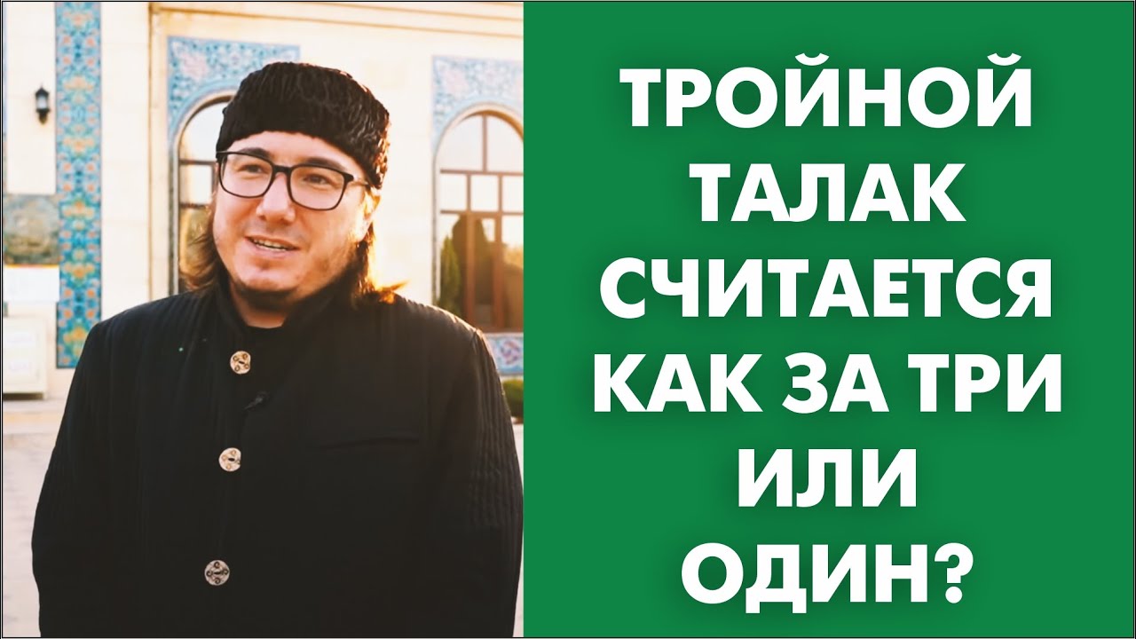 Тройной талак считается как за три или один?