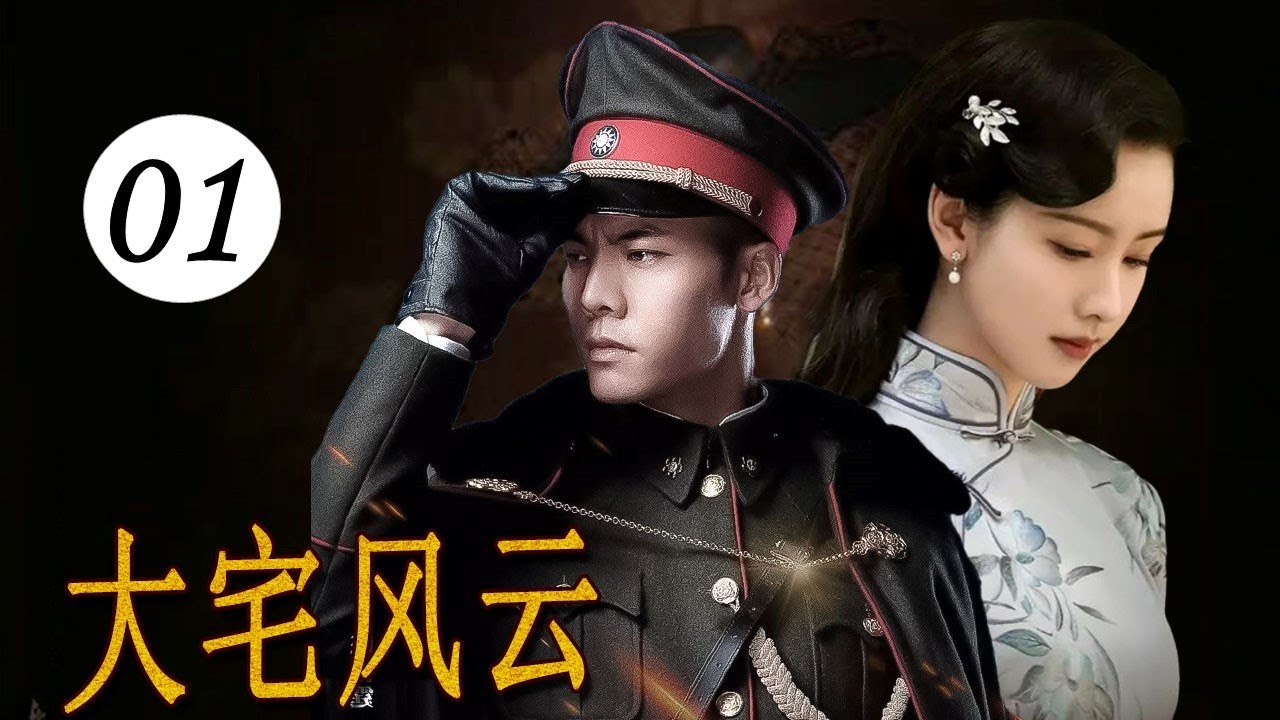 《大宅风云》EP01 FULL｜几经生死，终成传奇！世家继承人经过一波又一波的巨变守护家族大业#chinesedrama