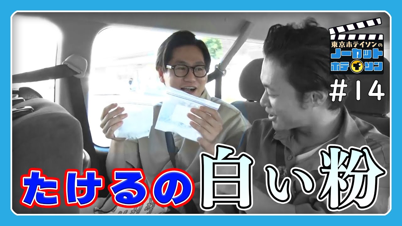 【ノーカットホテイソン】#14 車中トーク「白い粉・不倫・東京ホテイソンが芸能界の話題に切り込む(!?)」カットできない26分20秒ノーカット。【2日で20本撮りの14本目】