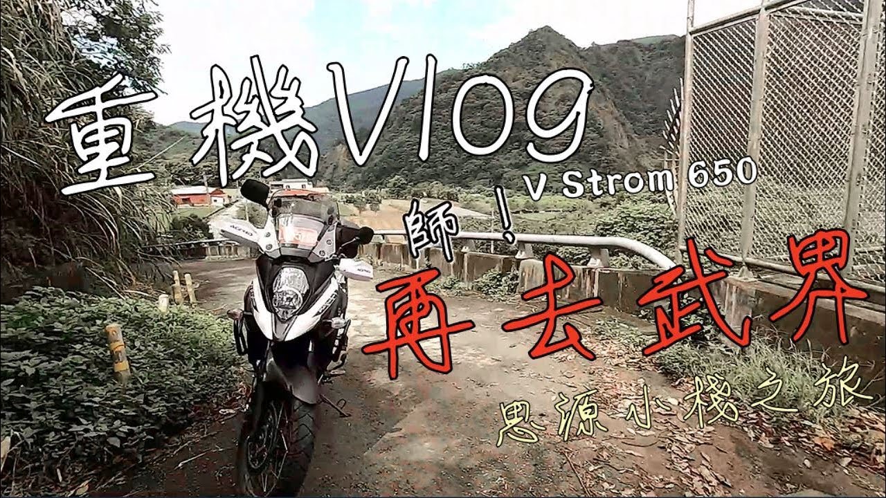 重機Vlog！【再去武界，思源小棧之旅】-V strom 650-大鵬旅跑誌