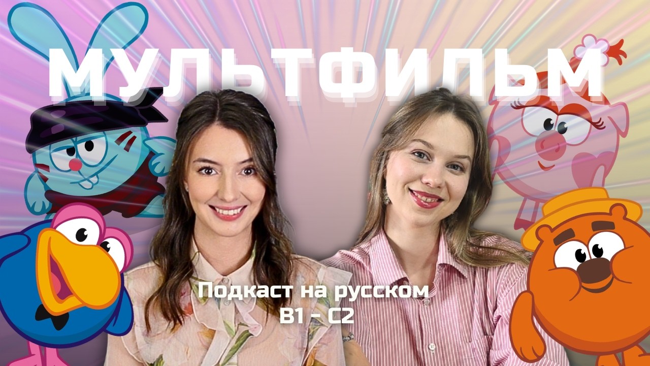 📽️ Выпуск 133. Мультфильм Смешарики. | Подкаст на русском B1-C2 #russianpodcast