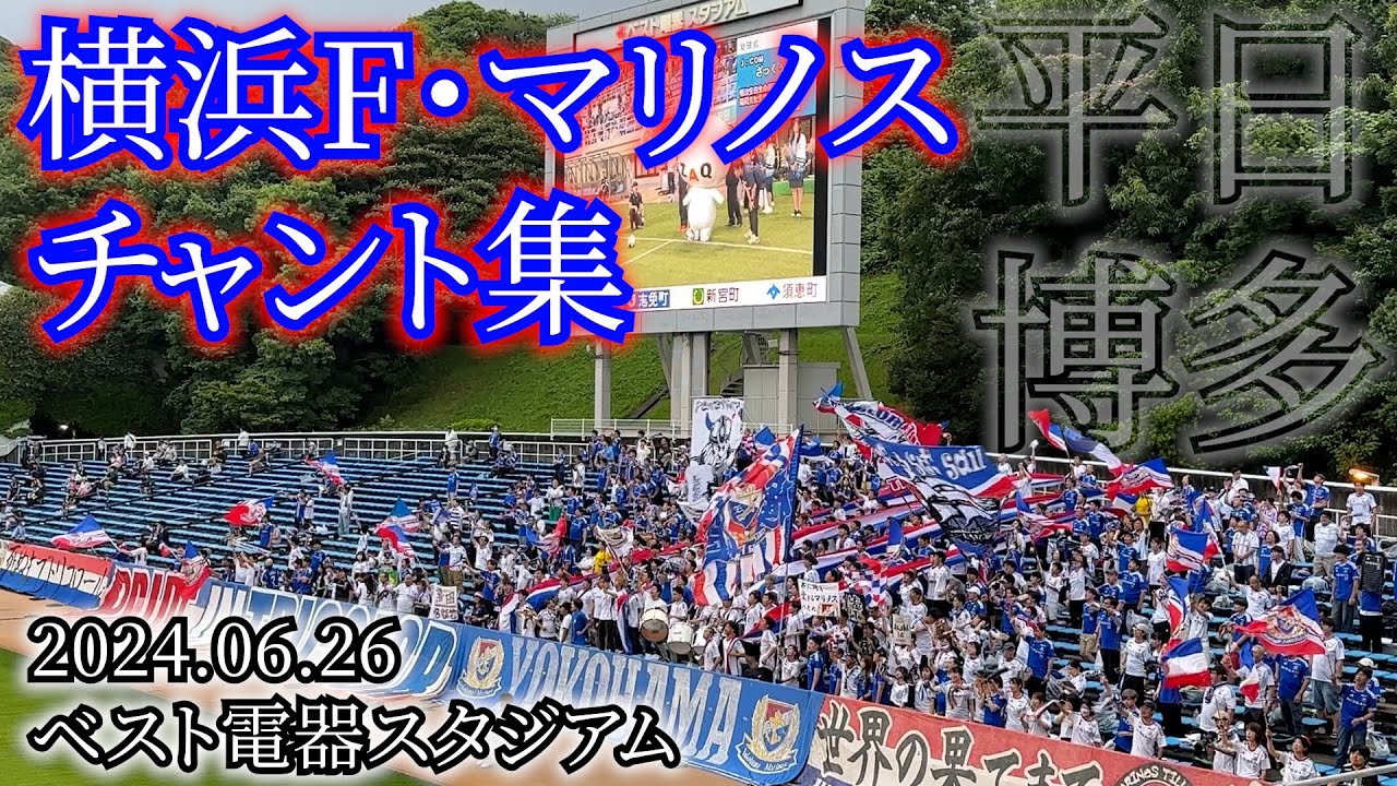 横浜F・マリノス チャント集【2024.06.26 vs福岡】
