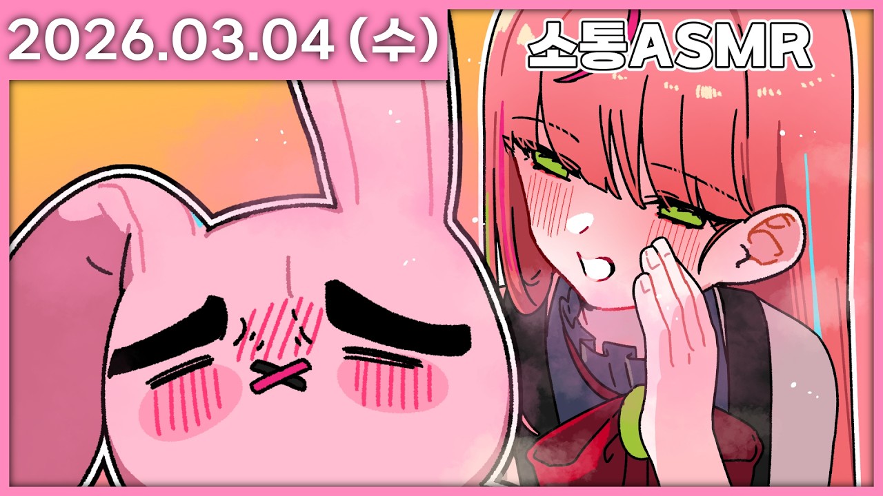 [ 2026/3/4 ] 목감기 기념(?) ASMR 소통 방송 [소통 ASMR] | 나나 다시보기