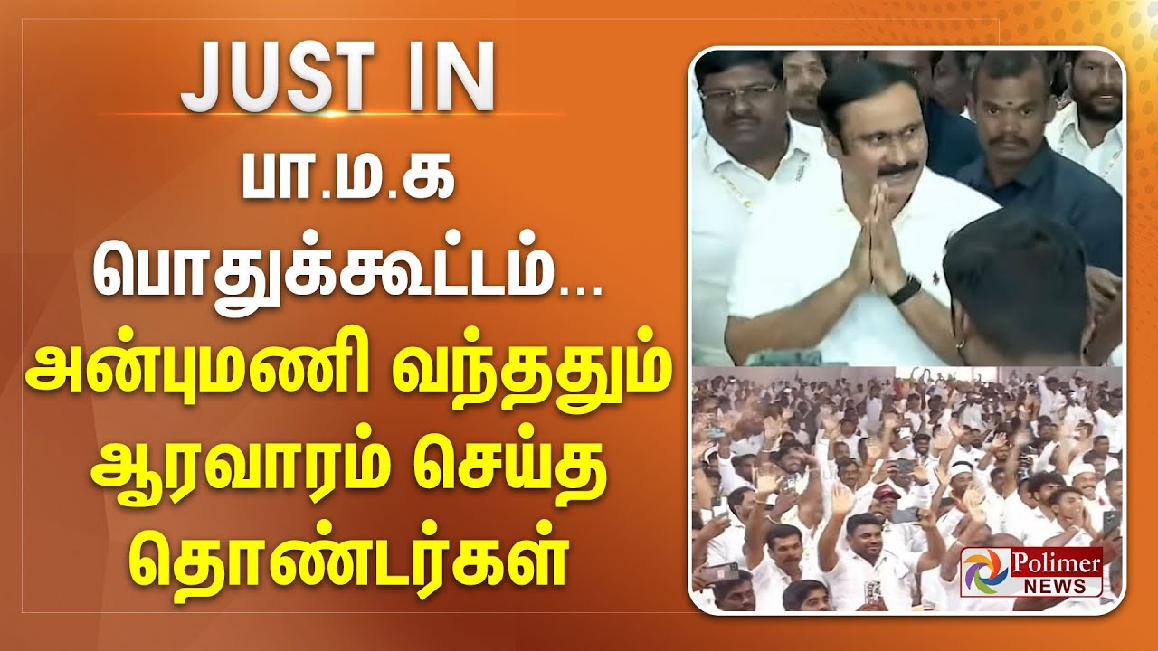 #JUSTIN || பாமக பொதுக்கூட்டம்... அன்புமணி வந்ததும் ஆரவாரம் செய்த தொண்டர்கள்