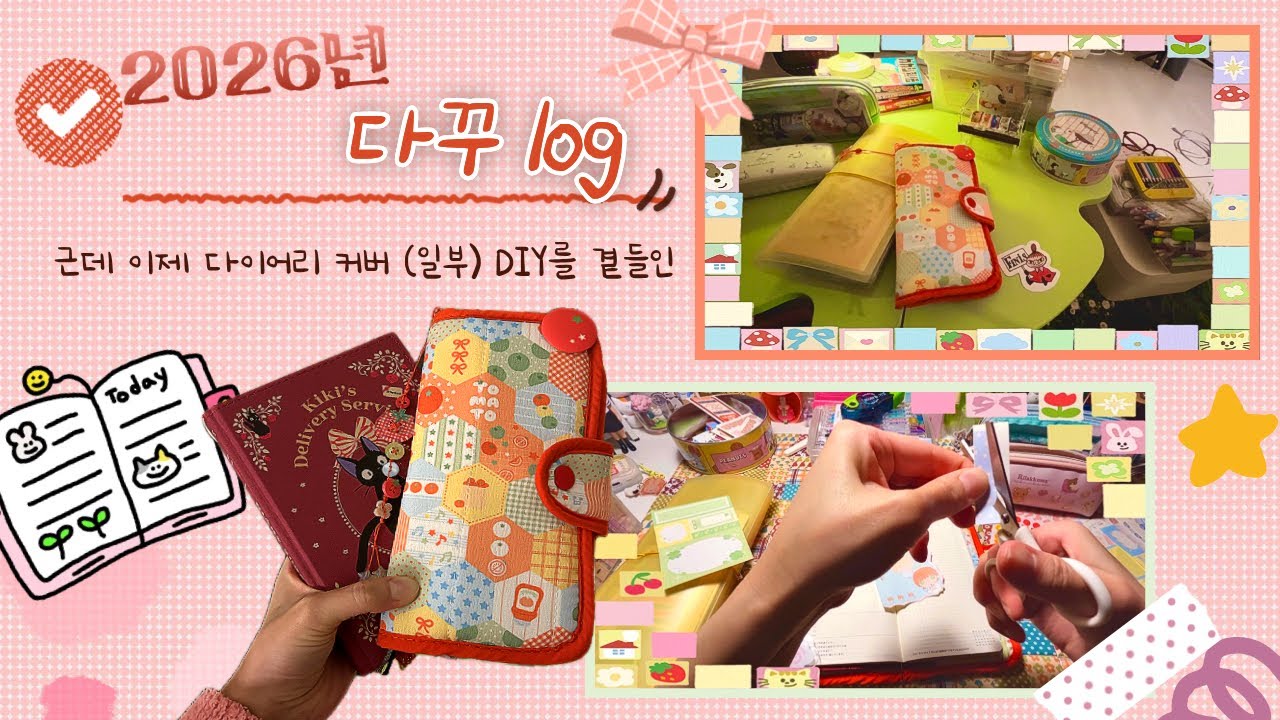 [VLOG]다꾸로그인데 이제 약간의 DIY를 곁들인  ✌︎('ω')✌︎