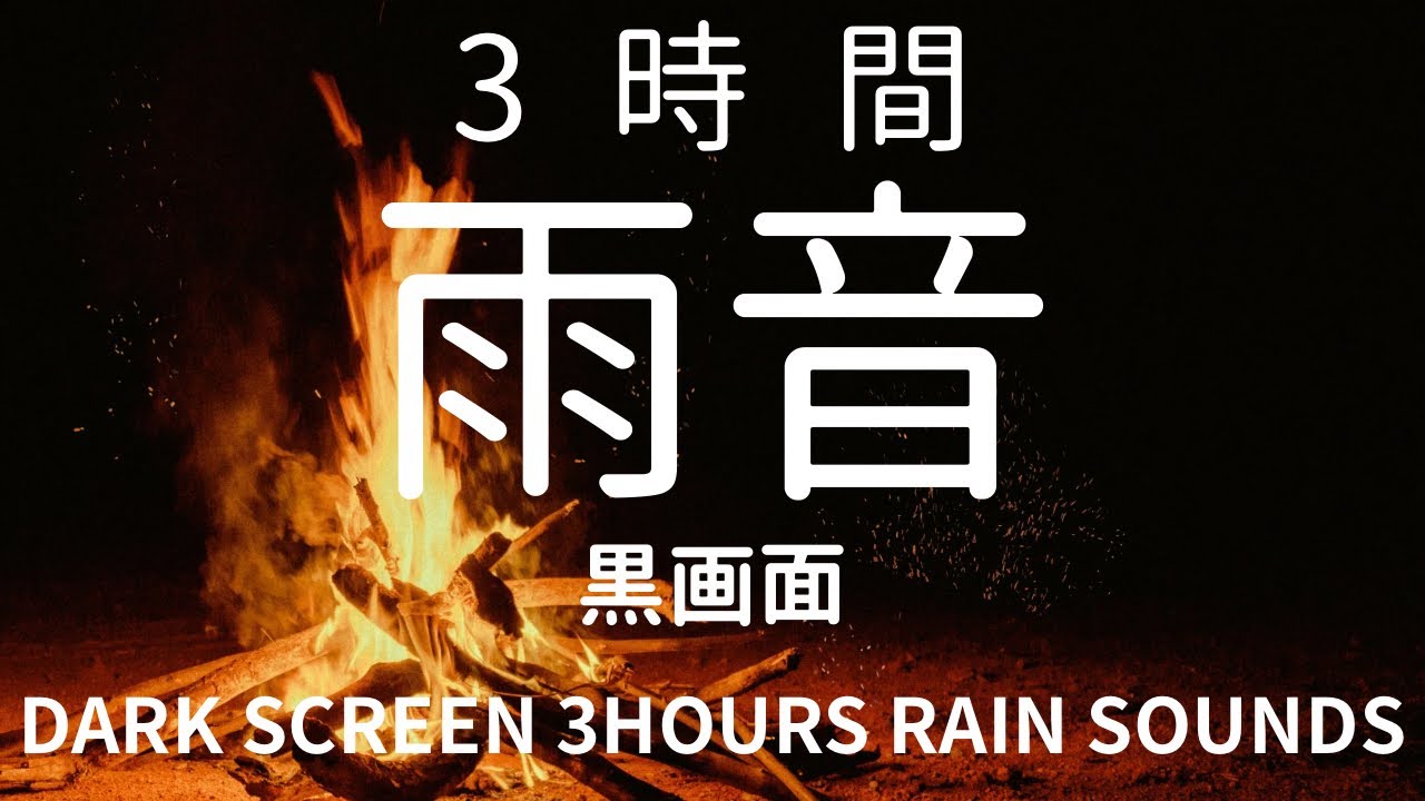 3時間｜睡眠用・雨音・焚き火・黒画面｜Rain Sounds (3 Hours) Dark Screen 