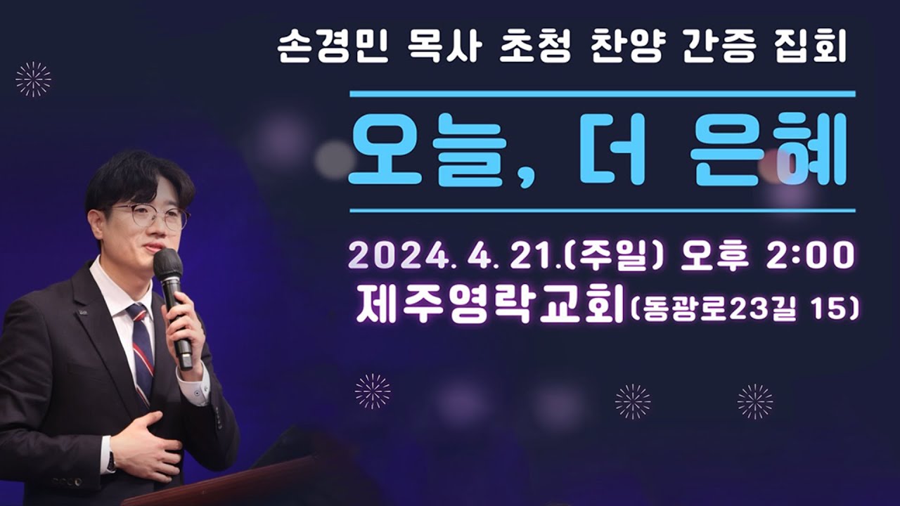 2024. 4. 21.(주일) 제주영락교회 손경민 목사 찬양 간증 집회 | 오늘, 더 은혜
