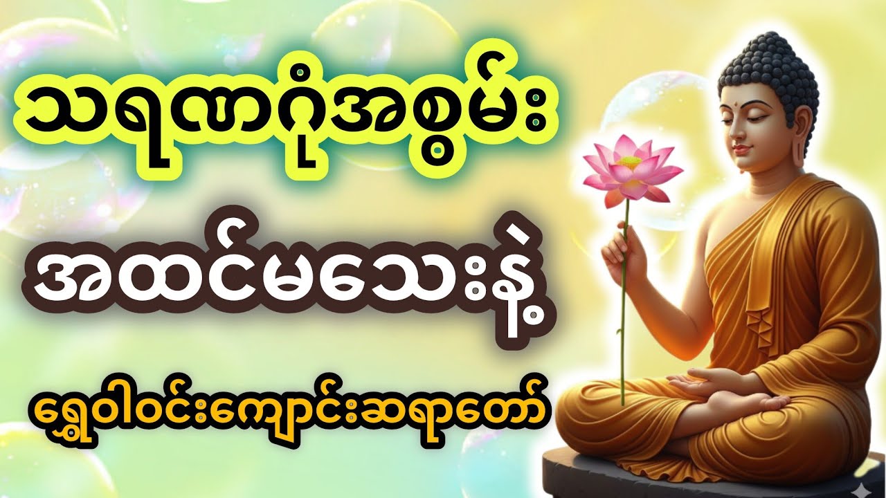 အခက်အခဲကြုံတိုင်းသရဏဂုံကိုအားကိုးပါ (နည်းမှန်) |ရွှေဝါဝင်းကျောင်းဆရာတော် #တရားတော်များ #တရားတော် 