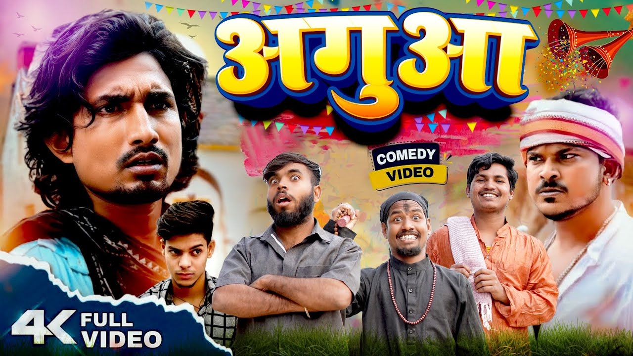 Agua !अगुआ !Mani Meraj Vines !Rahulbali Bhojpuri Vines ! @ManiMerajVines