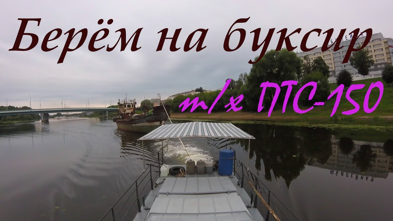 Берём на БУКСИР т/х ПТС-150